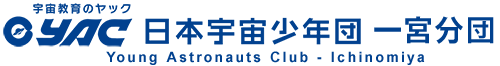 日本宇宙少年団 一宮分団