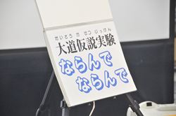 20260322_大道仮説実験「ならんでならんで」講座